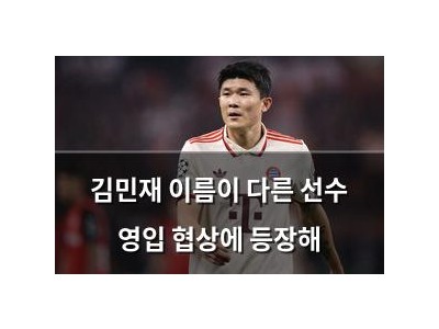 김민재 이름이 다른 선수 영입 협상에 등장해