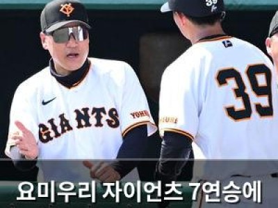 요미우리 자이언츠 7연승에 일본 야구 팬들 환호