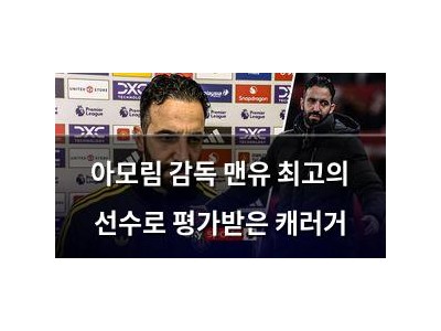 아모림 감독 맨유 최고의 선수로 평가받은 캐러거