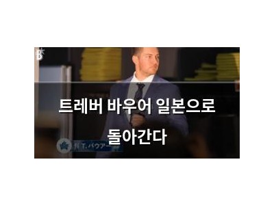 트레버 바우어 일본으로 돌아간다