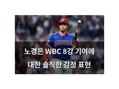 노경은 WBC 8강 기여에 대한 솔직한 감정 표현