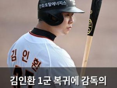 김인환 1군 복귀에 감독의 언급이 화제