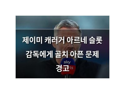제이미 캐러거 아르네 슬롯 감독에게 골치 아픈 문제 경고