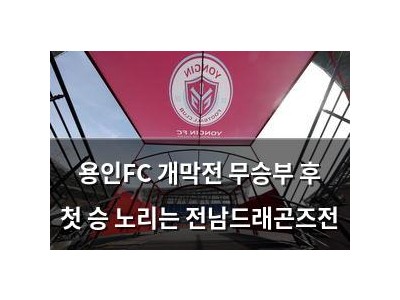 용인FC 개막전 무승부 후 첫 승 노리는 전남드래곤즈전