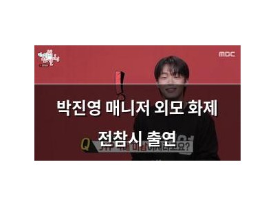 박진영 매니저 외모 화제 전참시 출연