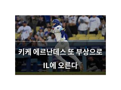 키케 에르난데스 또 부상으로 IL에 오른다