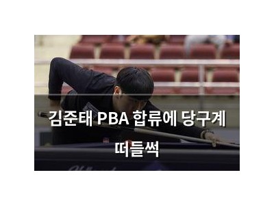 김준태 PBA 합류에 당구계 떠들썩