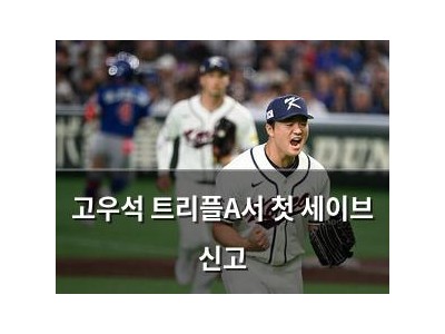 고우석 트리플A서 첫 세이브 신고