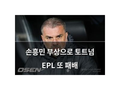 손흥민 부상으로 토트넘 EPL 또 패배