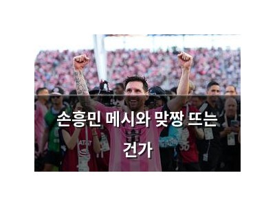 손흥민 메시와 맞짱 뜨는 건가