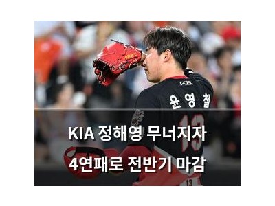 KIA 정해영 무너지자 4연패로 전반기 마감