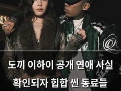 도끼 이하이 공개 연애 사실 확인되자 힙합 씬 동료들 축하