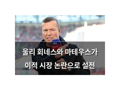 울리 회네스와 마테우스가 이적 시장 논란으로 설전
