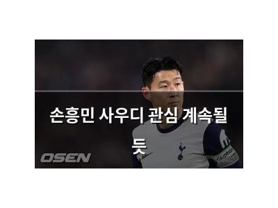 손흥민 사우디 관심 계속될 듯