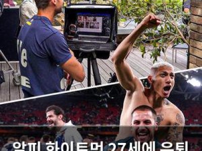 알피 화이트먼 27세에 은퇴 선언 축구계 놀라움