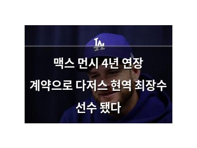 맥스 먼시 4년 연장 계약으로 다저스 현역 최장수 선수 됐다