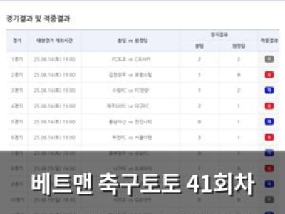 베트맨 축구토토 41회차 미적중 이월금 4억 넘게 남아