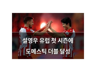 설영우 유럽 첫 시즌에 도메스틱 더블 달성