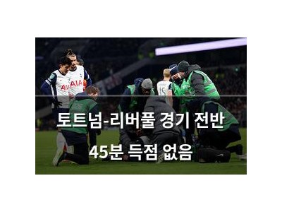 토트넘-리버풀 경기 전반 45분 득점 없음