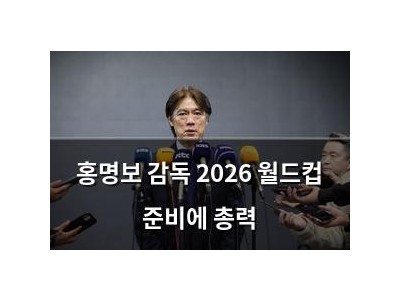홍명보 감독 2026 월드컵 준비에 총력