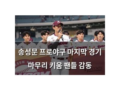 송성문 프로야구 마지막 경기 마무리 키움 팬들 감동