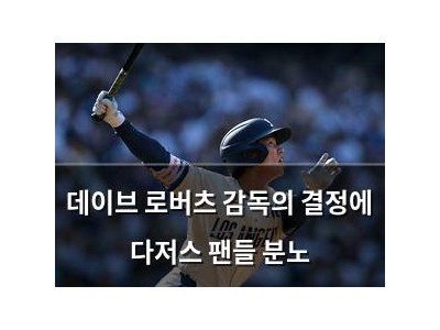 데이브 로버츠 감독의 결정에 다저스 팬들 분노