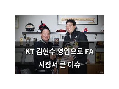 KT 김현수 영입으로 FA 시장서 큰 이슈