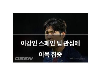 이강인 스페인 팀 관심에 이목 집중