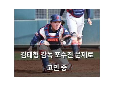 김태형 감독 포수진 문제로 고민 중