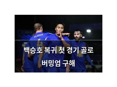 백승호 복귀 첫 경기 골로 버밍엄 구해