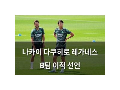 나카이 다쿠히로 레가네스 B팀 이적 선언