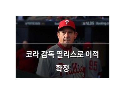 코라 감독 필리스로 이적 확정