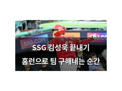 SSG 김성욱 끝내기 홈런으로 팀 구해내는 순간