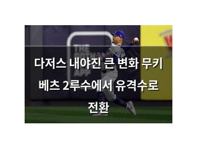 다저스 내야진 큰 변화 무키 베츠 2루수에서 유격수로 전환