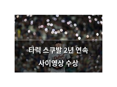 타릭 스쿠발 2년 연속 사이영상 수상