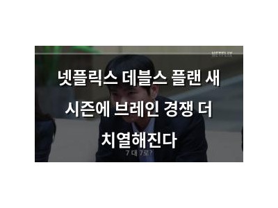 넷플릭스 데블스 플랜 새 시즌에 브레인 경쟁 더 치열해진다