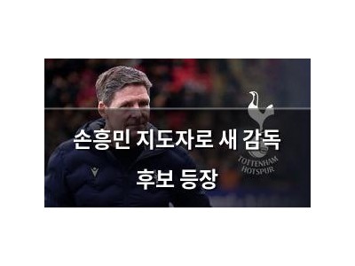 손흥민 지도자로 새 감독 후보 등장