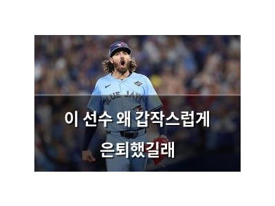 이 선수 왜 갑작스럽게 은퇴했길래