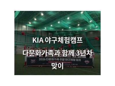 KIA 야구체험캠프 다문화가족과 함께 3년차 맞이