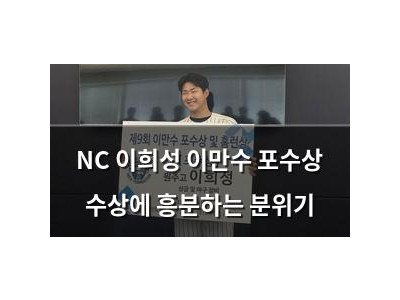 NC 이희성 이만수 포수상 수상에 흥분하는 분위기