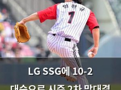 LG SSG에 10-2 대승으로 시즌 2차 맞대결 앞둬