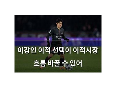 이강인 이적 선택이 이적시장 흐름 바꿀 수 있어