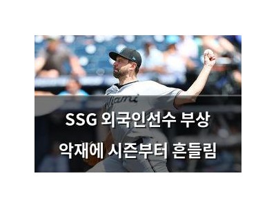 SSG 외국인선수 부상 악재에 시즌부터 흔들림