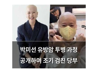 박미선 유방암 투병 과정 공개하며 조기 검진 당부