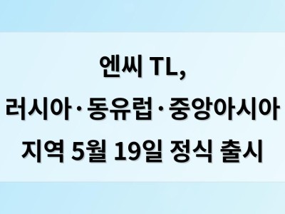엔씨 TL, 러시아·동유럽·중앙아시아 지역 5월 19일 정식 출시