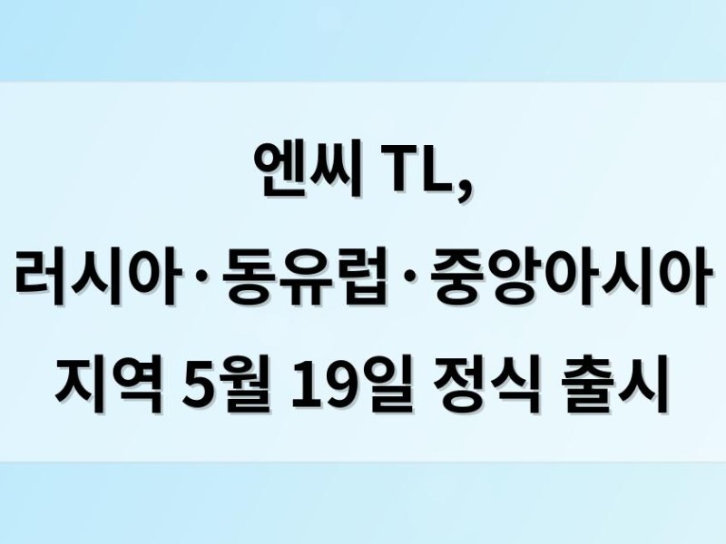 엔씨 TL, 러시아·동유럽·중앙아시아 지역 5월 19일 정식 출시