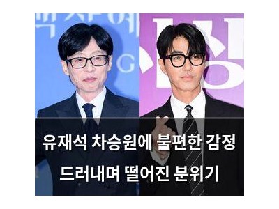 유재석 차승원에 불편한 감정 드러내며 떨어진 분위기