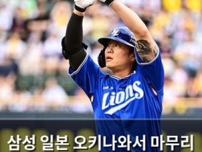 삼성 일본 오키나와서 마무리 캠프 열었네