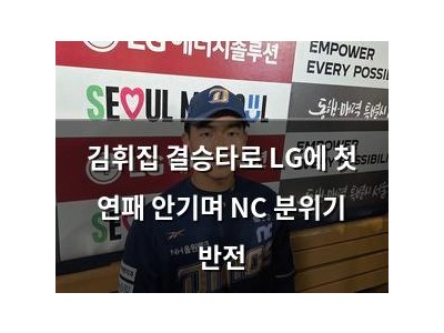김휘집 결승타로 LG에 첫 연패 안기며 NC 분위기 반전