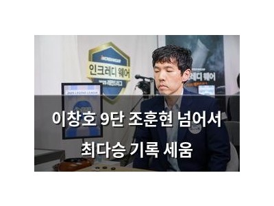 이창호 9단 조훈현 넘어서 최다승 기록 세움